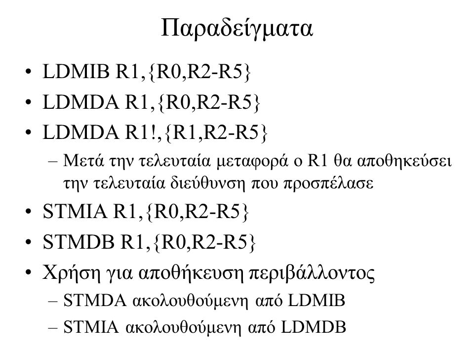 Παραδείγματα LDMIB R1,{R0,R2-R5} LDMDA R1,{R0,R2-R5}