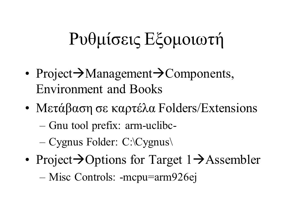 Ρυθμίσεις Εξομοιωτή ProjectManagementComponents, Environment and Books. Μετάβαση σε καρτέλα Folders/Extensions.