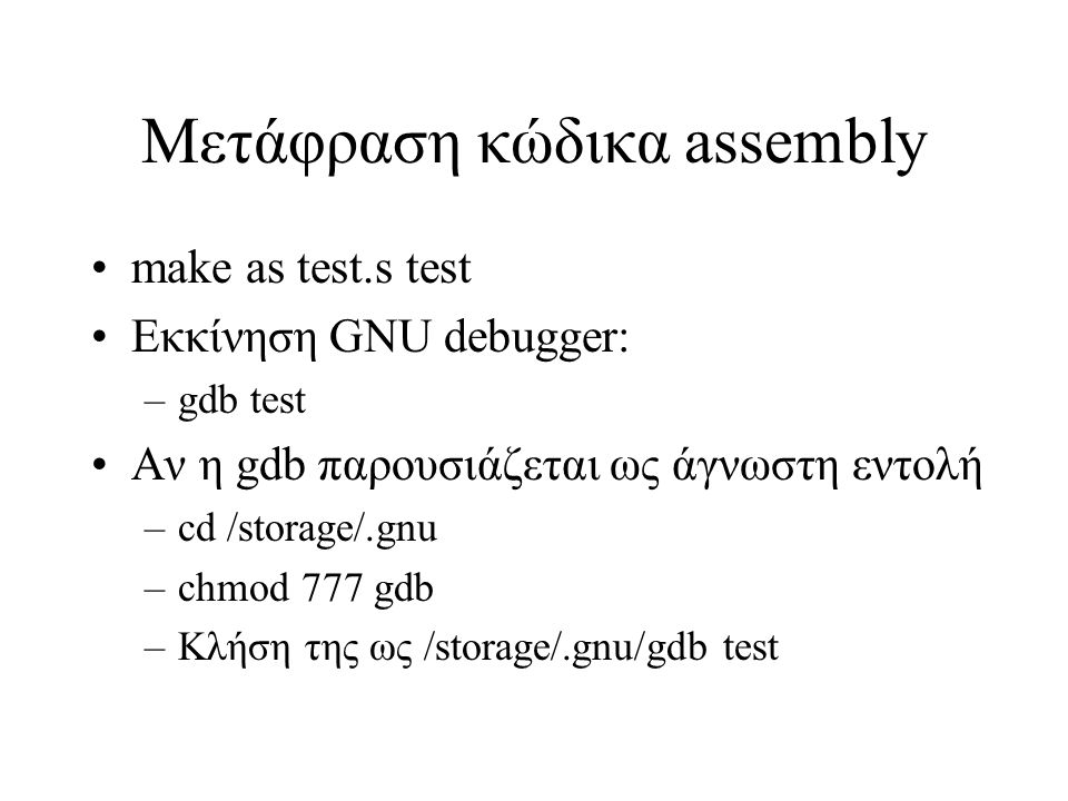 Μετάφραση κώδικα assembly