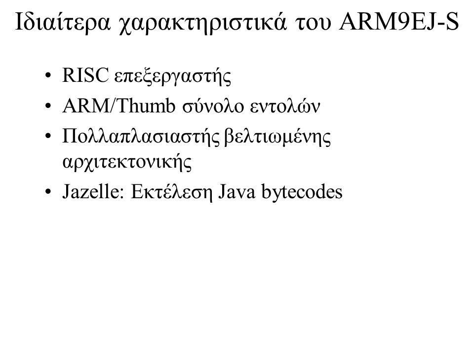 Ιδιαίτερα χαρακτηριστικά του ARM9EJ-S