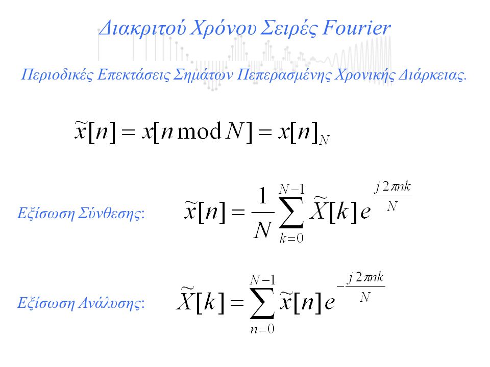 Διακριτού Χρόνου Σειρές Fourier