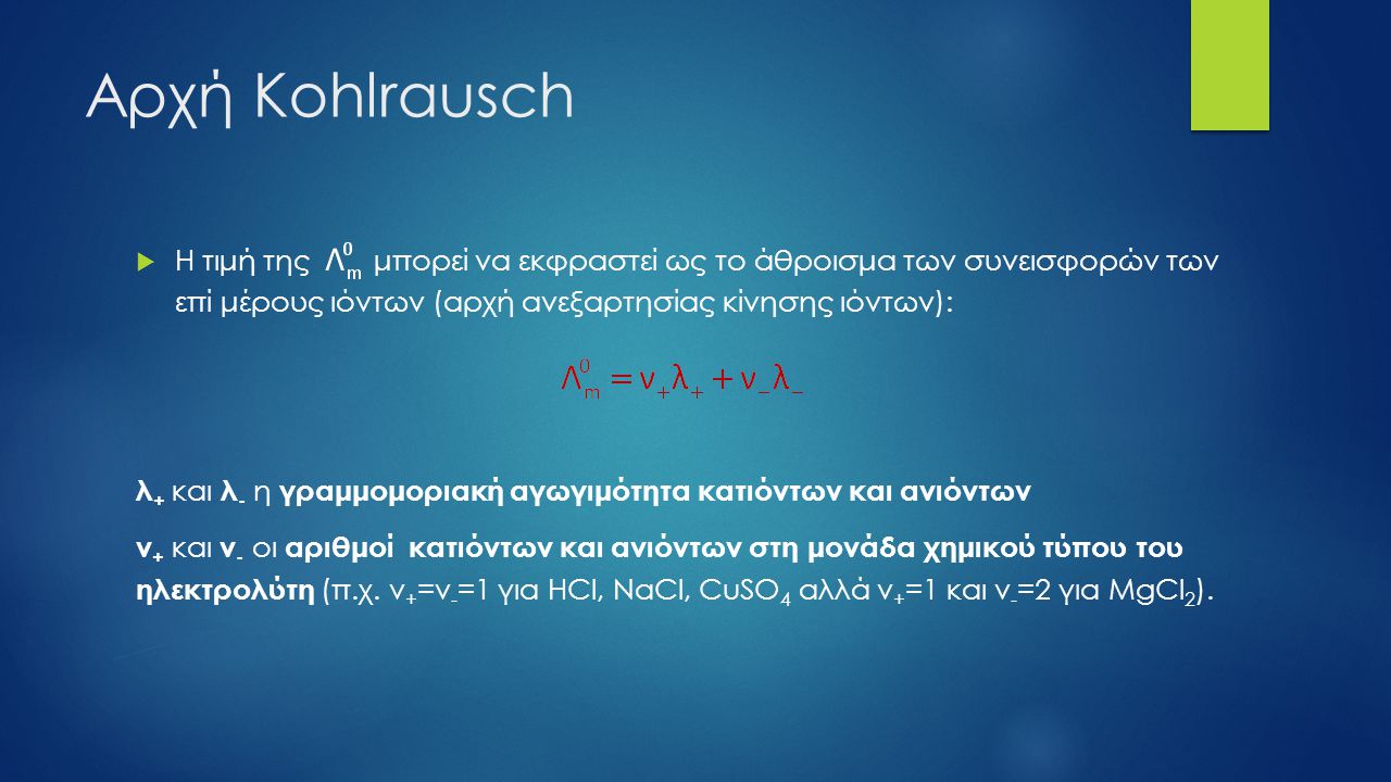 Αρχή Kohlrausch Η τιμή της μπορεί να εκφραστεί ως το άθροισμα των συνεισφορών των επί μέρους ιόντων (αρχή ανεξαρτησίας κίνησης ιόντων):