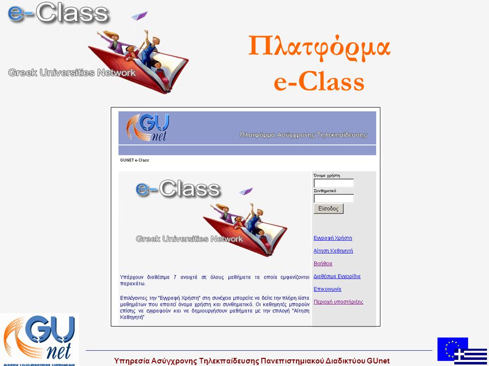 Πλατφόρμα e-Class