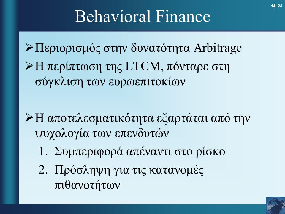 Behavioral Finance Περιορισμός στην δυνατότητα Arbitrage