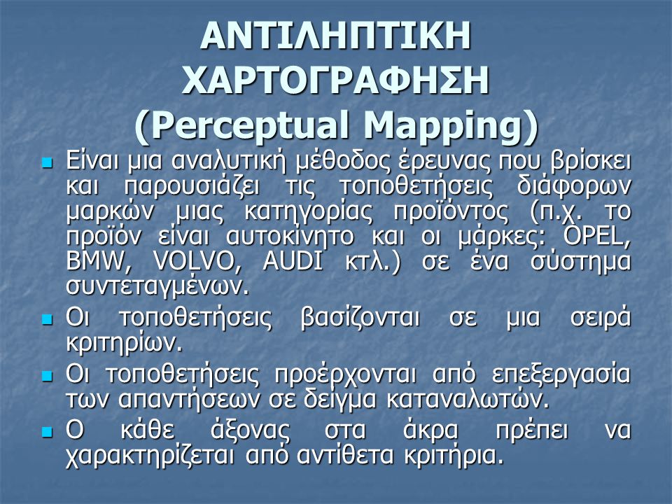 ΑΝΤΙΛΗΠΤΙΚΗ ΧΑΡΤΟΓΡΑΦΗΣΗ (Perceptual Mapping)