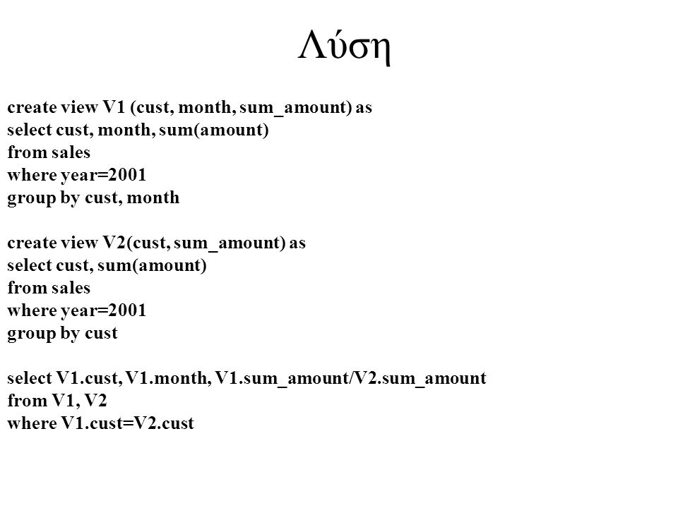 Λύση create view V1 (cust, month, sum_amount) as