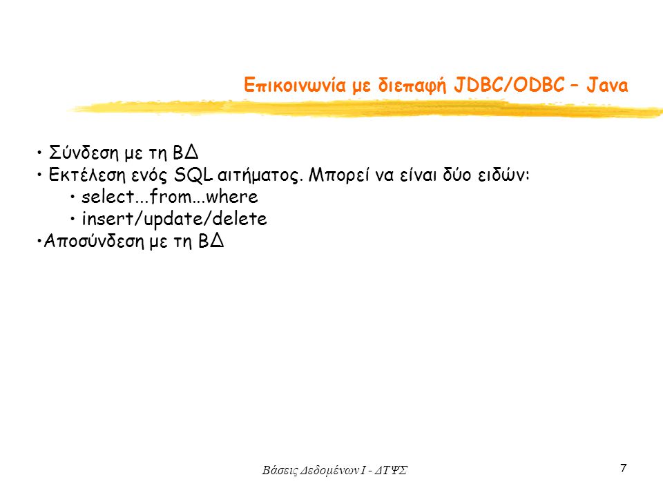 Eπικοινωνία με διεπαφή JDBC/ODBC – Java