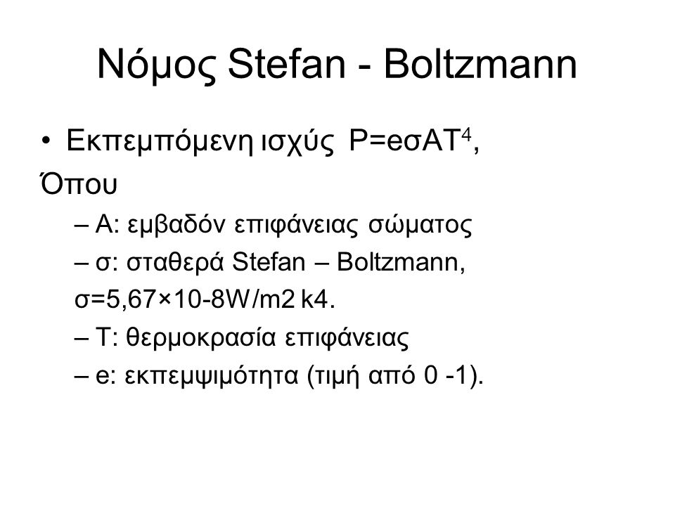 Νόμος Stefan - Boltzmann