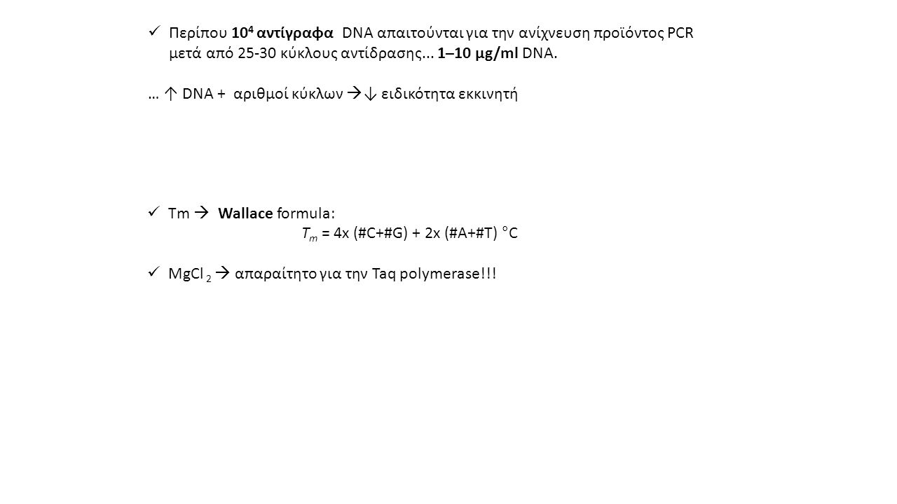 Περίπου 104 αντίγραφα DNA απαιτούνται για την ανίχνευση προϊόντος PCR μετά από κύκλους αντίδρασης... 1–10 μg/ml DNA.