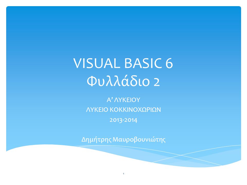 Visual Basic 6 - Φυλλάδιο 2
