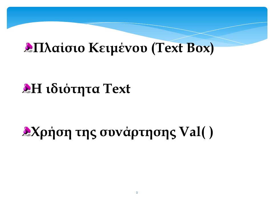 Πλαίσιο Κειμένου (Text Box)