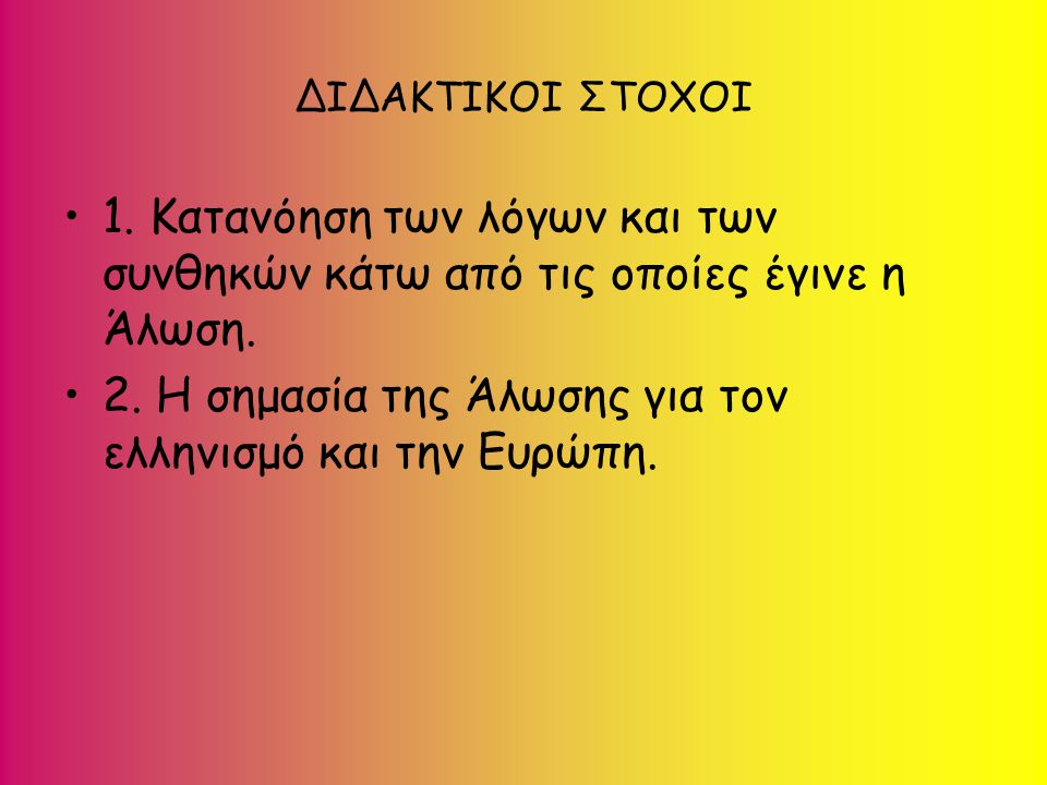 2. Η σημασία της Άλωσης για τον ελληνισμό και την Ευρώπη.