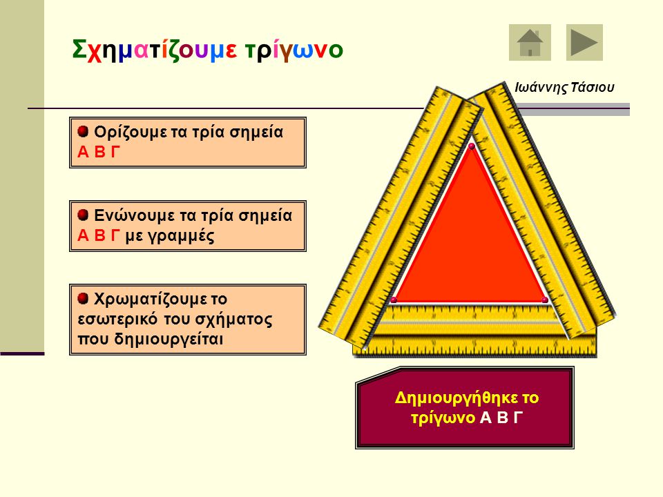 Δημιουργήθηκε το τρίγωνο Α Β Γ
