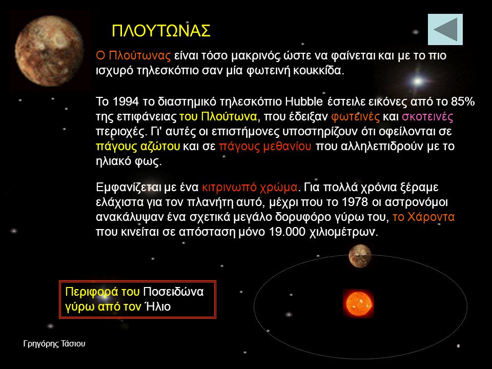 ΠΛΟΥΤΩΝΑΣ Ο Πλούτωνας είναι τόσο μακρινός ώστε να φαίνεται και με το πιο ισχυρό τηλεσκόπιο σαν μία φωτεινή κουκκίδα.