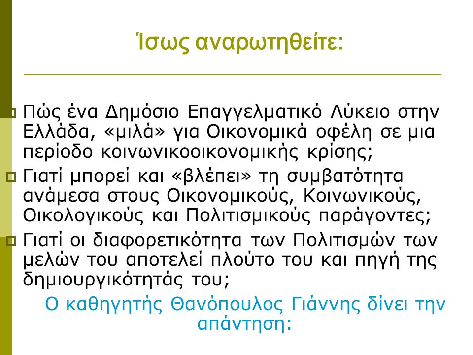 Ο καθηγητής Θανόπουλος Γιάννης δίνει την απάντηση: