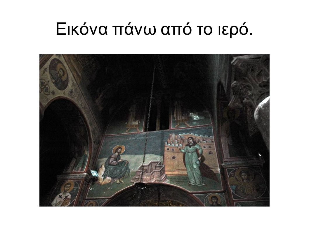 Εικόνα πάνω από το ιερό.