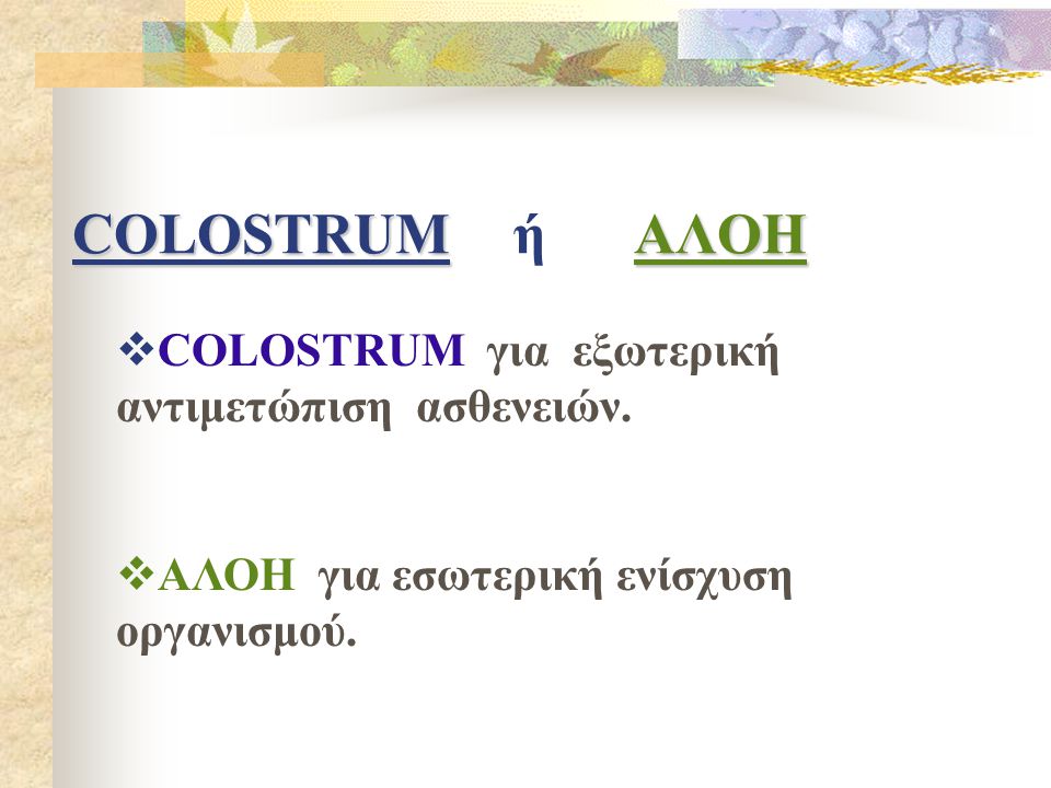 COLOSTRUM ή ΑΛΟΗ COLOSTRUM για εξωτερική αντιμετώπιση ασθενειών.