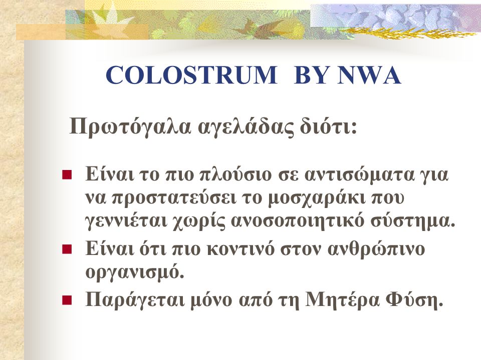 COLOSTRUM BY NWA Πρωτόγαλα αγελάδας διότι: