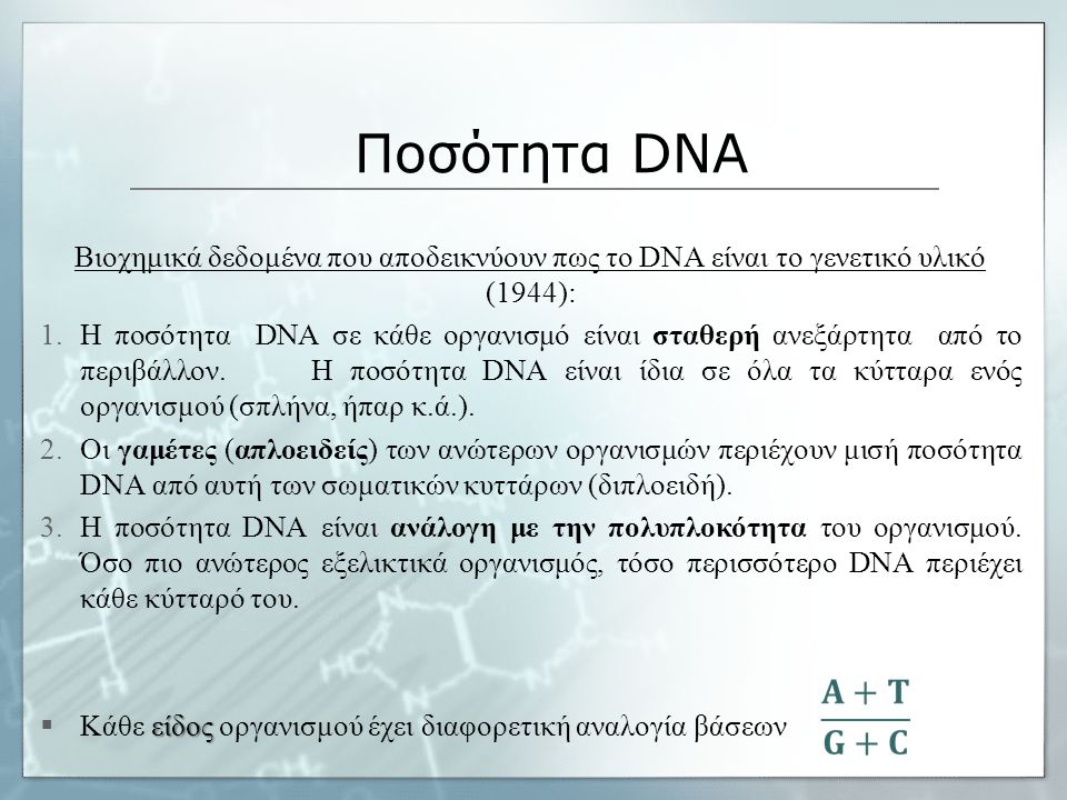 Ποσότητα DNA Βιοχημικά δεδομένα που αποδεικνύουν πως το DNA είναι το γενετικό υλικό (1944):