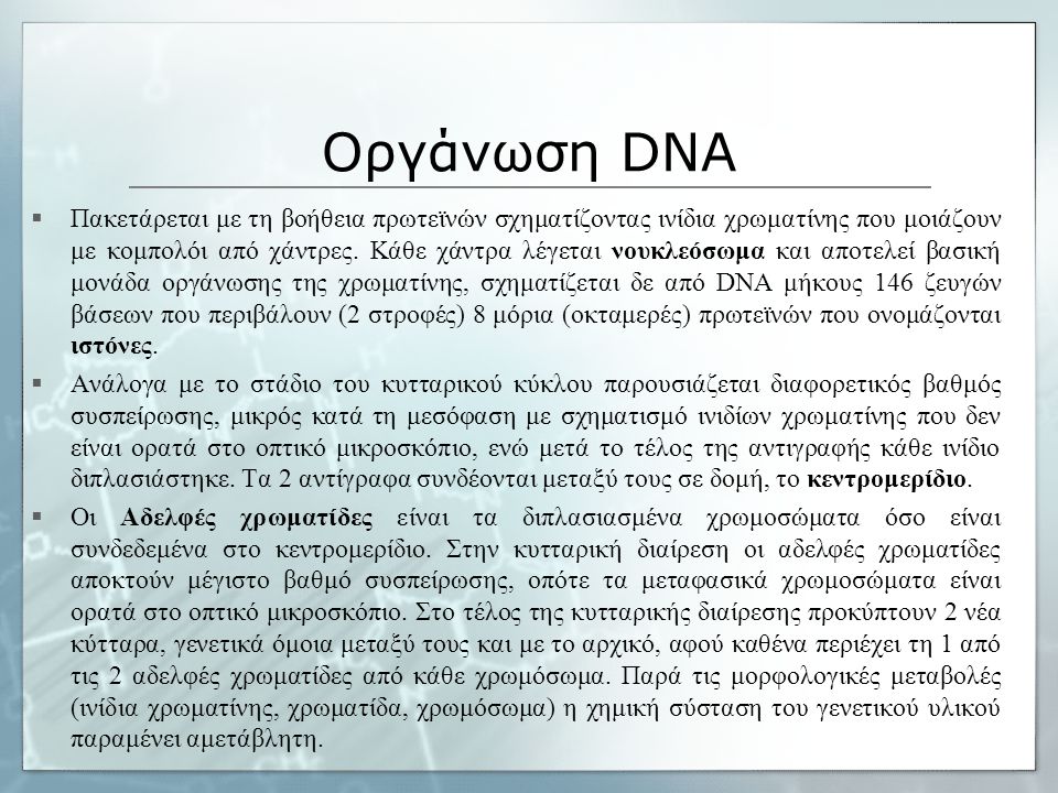 Οργάνωση DNA