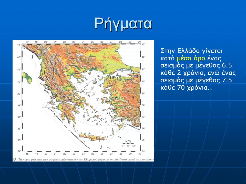 Ρήγματα Στην Ελλάδα γίνεται κατά μέσο όρο ένας σεισμός με μέγεθος 6.5 κάθε 2 χρόνια, ενώ ένας σεισμός με μέγεθος 7.5 κάθε 70 χρόνια..
