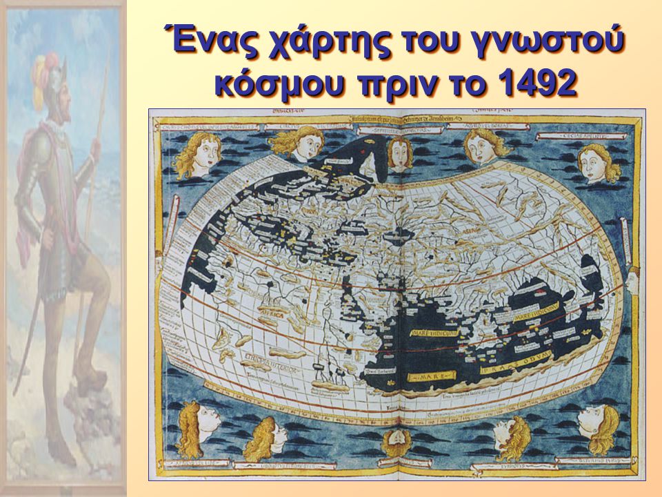Ένας χάρτης του γνωστού κόσμου πριν το 1492