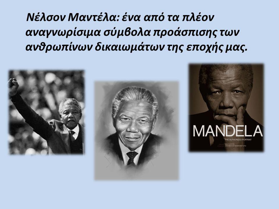 Νέλσον Μαντέλα: ένα από τα πλέον αναγνωρίσιμα σύμβολα προάσπισης των ανθρωπίνων δικαιωμάτων της εποχής μας.