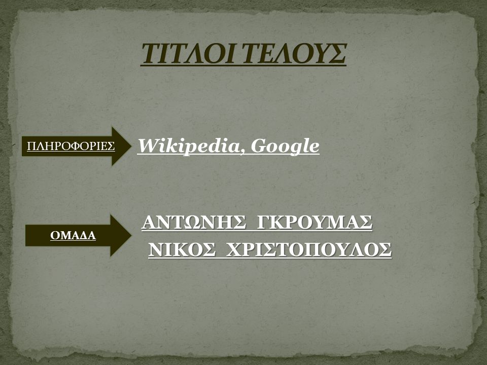 ΤΙΤΛΟΙ ΤΕΛΟΥΣ ΑΝΤΩΝΗΣ ΓΚΡΟΥΜΑΣ ΝΙΚΟΣ ΧΡΙΣΤΟΠΟΥΛΟΣ Wikipedia, Google