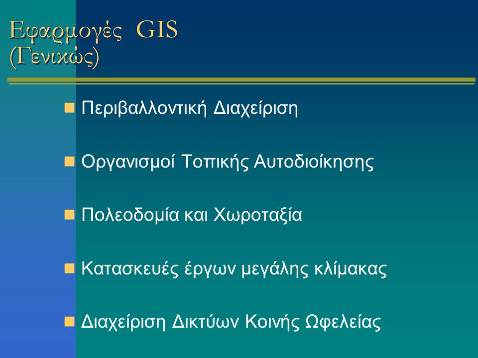 Εφαρμογές GIS (Γενικώς)