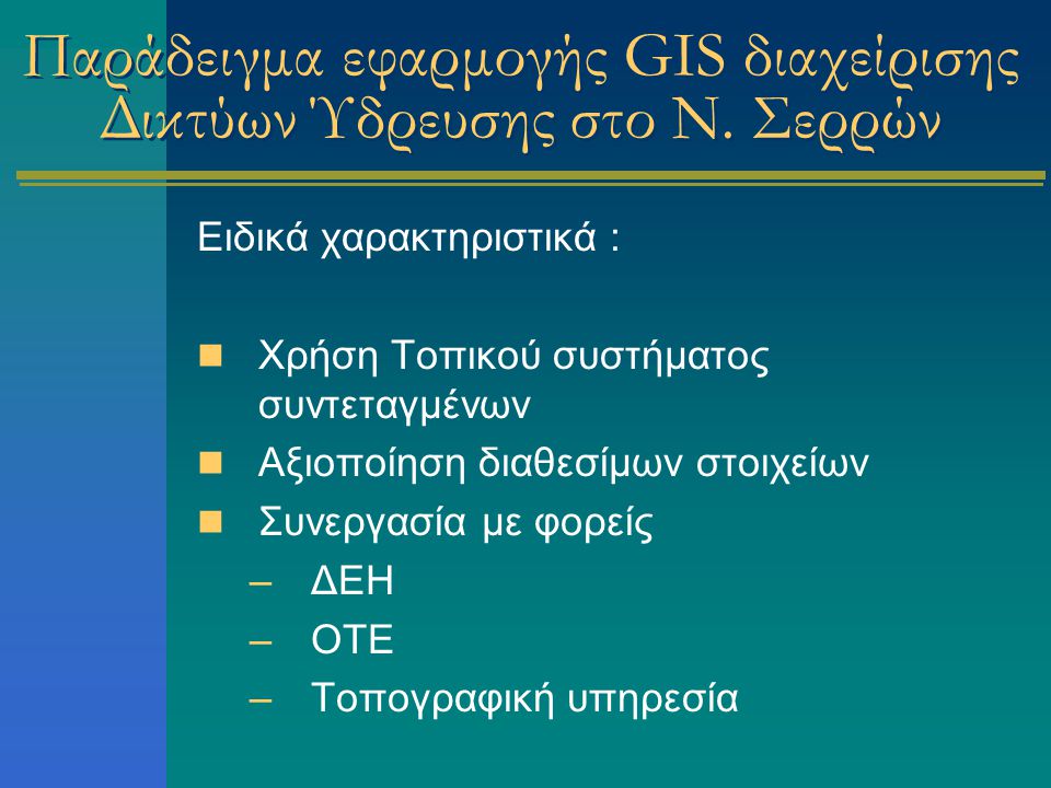 Παράδειγμα εφαρμογής GIS διαχείρισης Δικτύων Ύδρευσης στο Ν. Σερρών