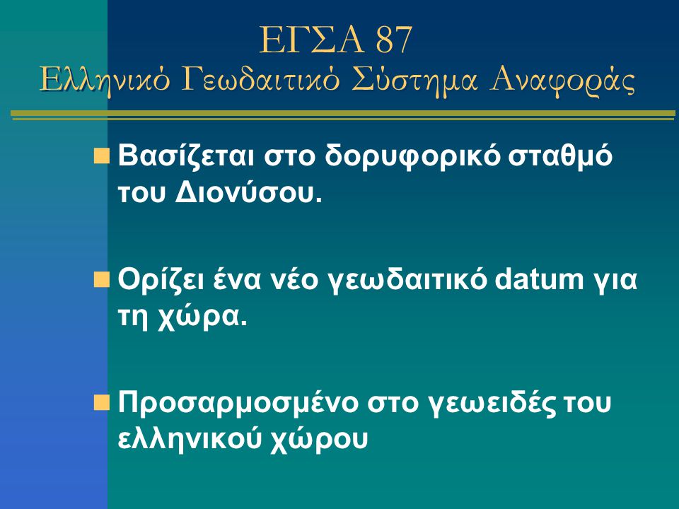 ΕΓΣΑ 87 Ελληνικό Γεωδαιτικό Σύστημα Αναφοράς