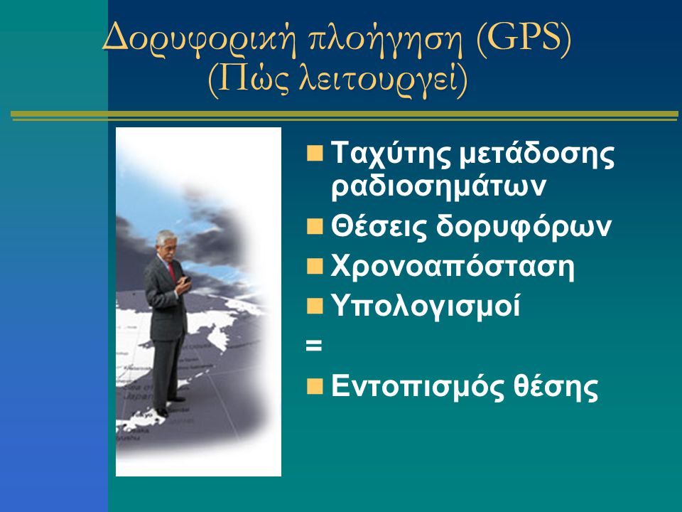 Δορυφορική πλοήγηση (GPS) (Πώς λειτουργεί)