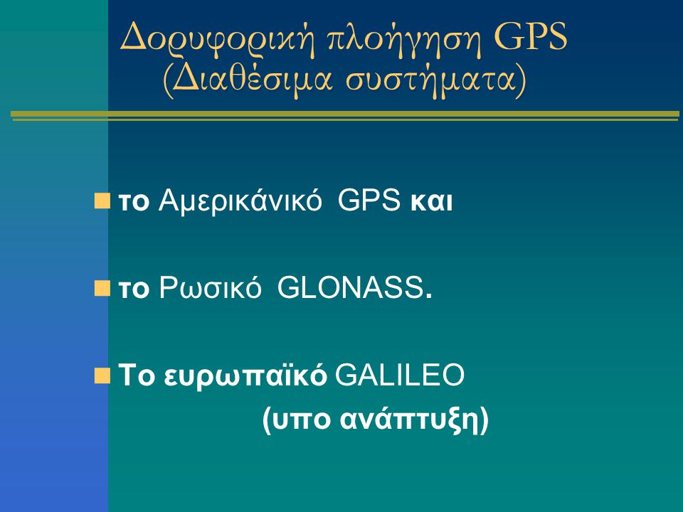 Δορυφορική πλοήγηση GPS (Διαθέσιμα συστήματα)