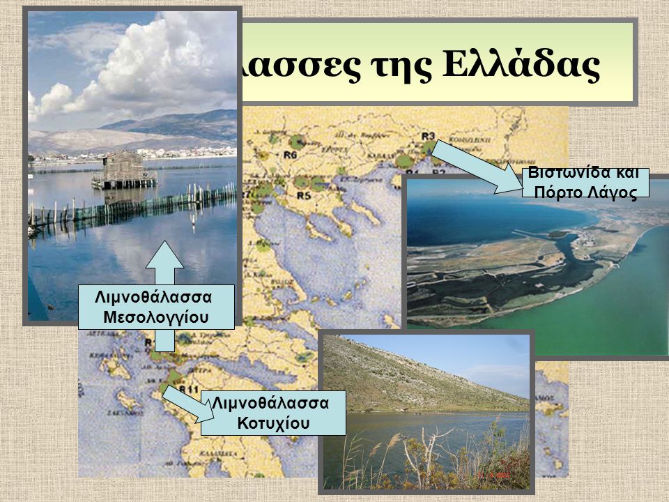 Λιμνοθάλασσες της Ελλάδας