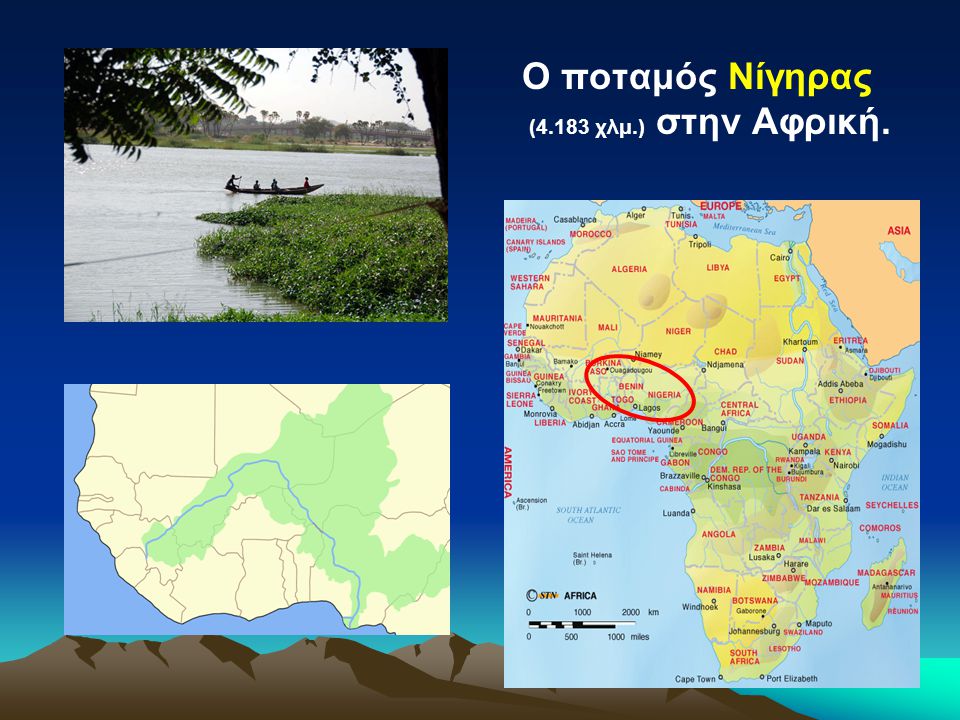 Ο ποταμός Νίγηρας (4.183 χλμ.) στην Αφρική.