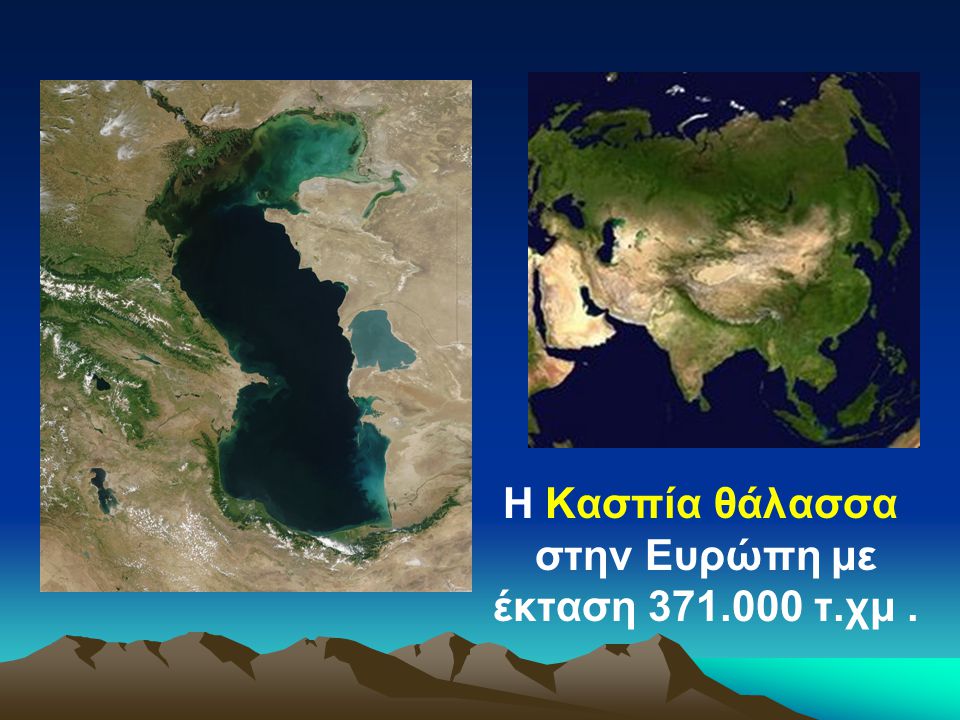 Η Κασπία θάλασσα στην Ευρώπη με έκταση τ.χμ .