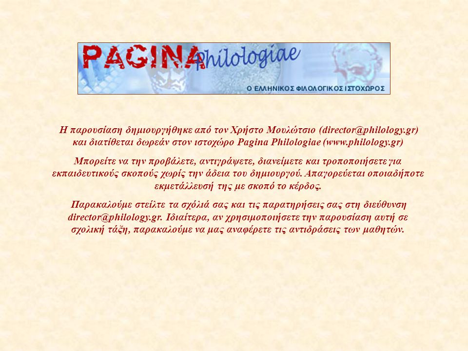 Η παρουσίαση δημιουργήθηκε από τον Χρήστο Μουλώτσιο και διατίθεται δωρεάν στον ιστοχώρο Pagina Philologiae (