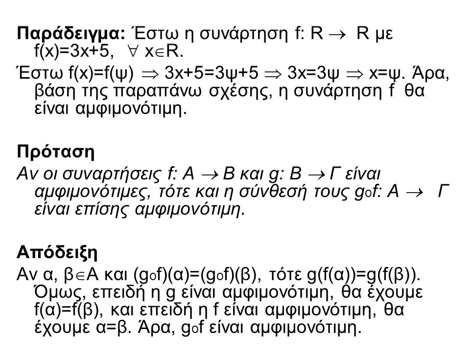 Παράδειγμα: Έστω η συνάρτηση f: R  R με f(x)=3x+5,  xR.