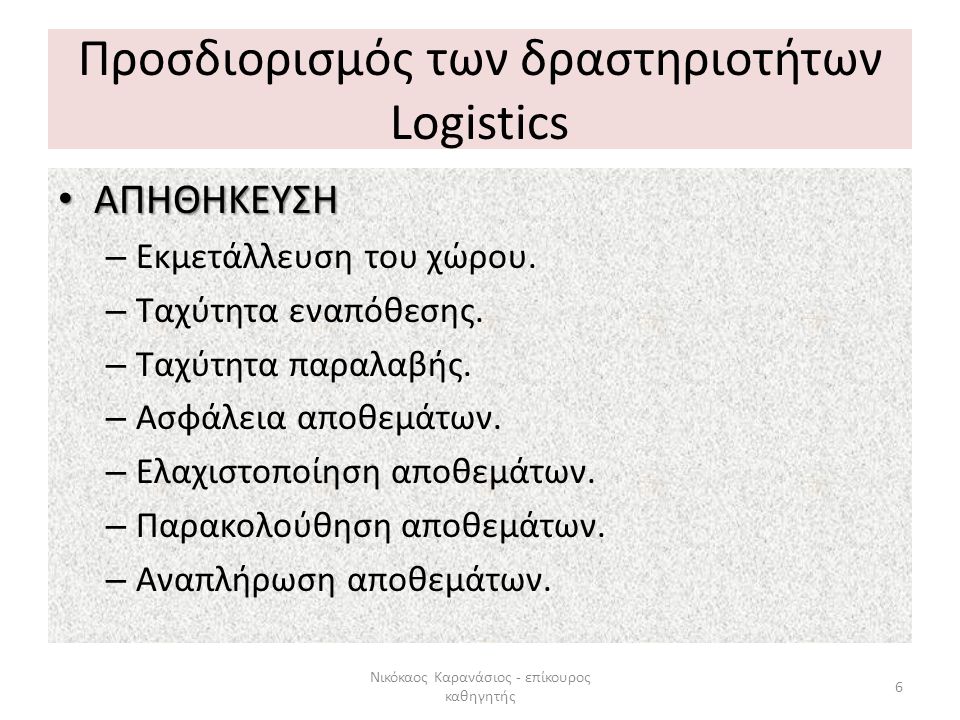 Προσδιορισμός των δραστηριοτήτων Logistics