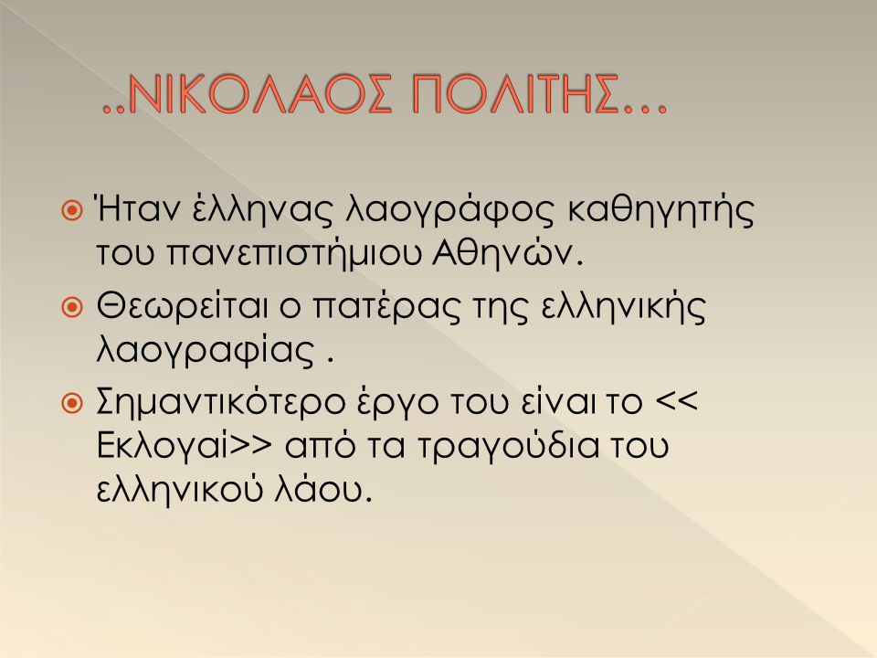 ..ΝΙΚΟΛΑΟΣ ΠΟΛΙΤΗΣ… Ήταν έλληνας λαογράφος καθηγητής του πανεπιστήμιου Αθηνών. Θεωρείται ο πατέρας της ελληνικής λαογραφίας .