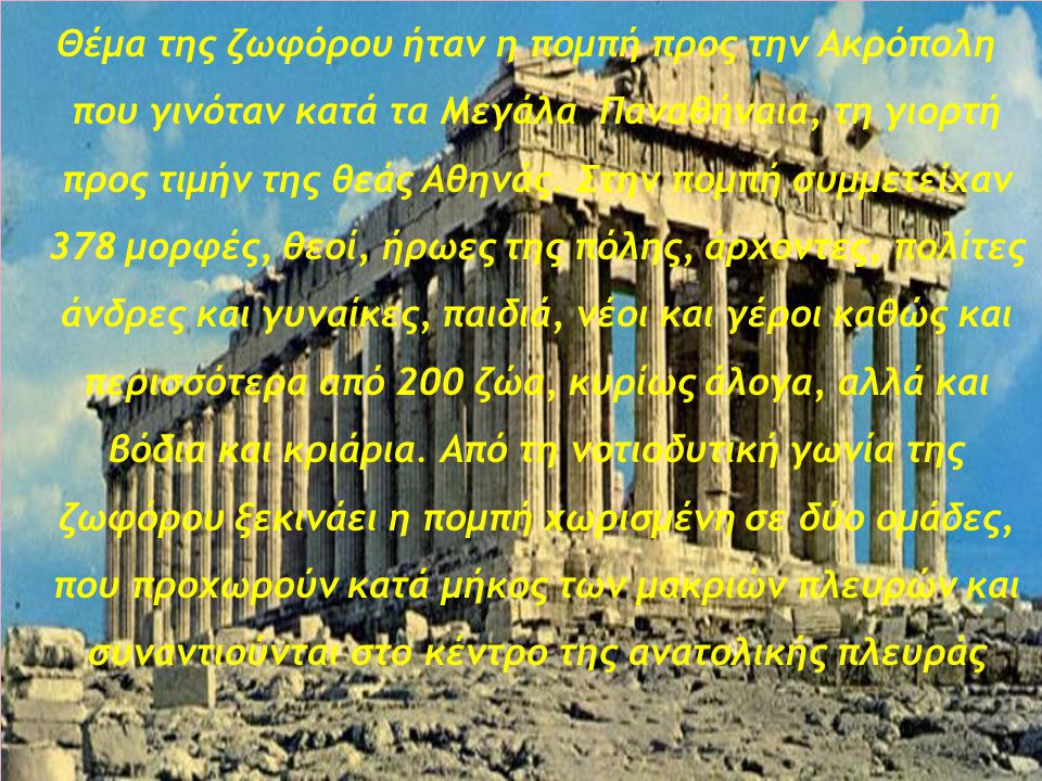 Θέμα της ζωφόρου ήταν η πομπή προς την Aκρόπολη που γινόταν κατά τα Mεγάλα Παναθήναια, τη γιορτή προς τιμήν της θεάς Aθηνάς.