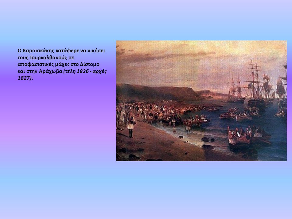 Ο Καραϊσκάκης κατάφερε να νικήσει τους Τουρκαλβανούς σε αποφασιστικές μάχες στο Δίστομο και στην Αράχωβα (τέλη αρχές 1827).