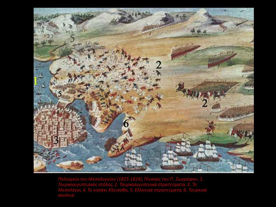Πολιορκία του Μεσολογγίου ( ), Πίνακας του Π. Ζωγράφου. 1