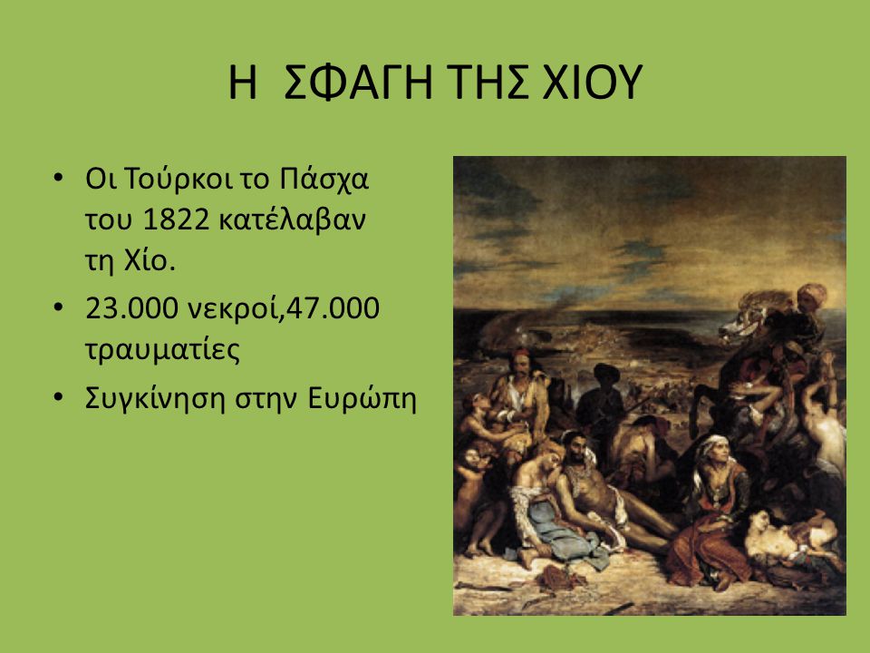 H ΣΦΑΓΗ ΤΗΣ ΧΙΟΥ Οι Τούρκοι το Πάσχα του 1822 κατέλαβαν τη Χίο.