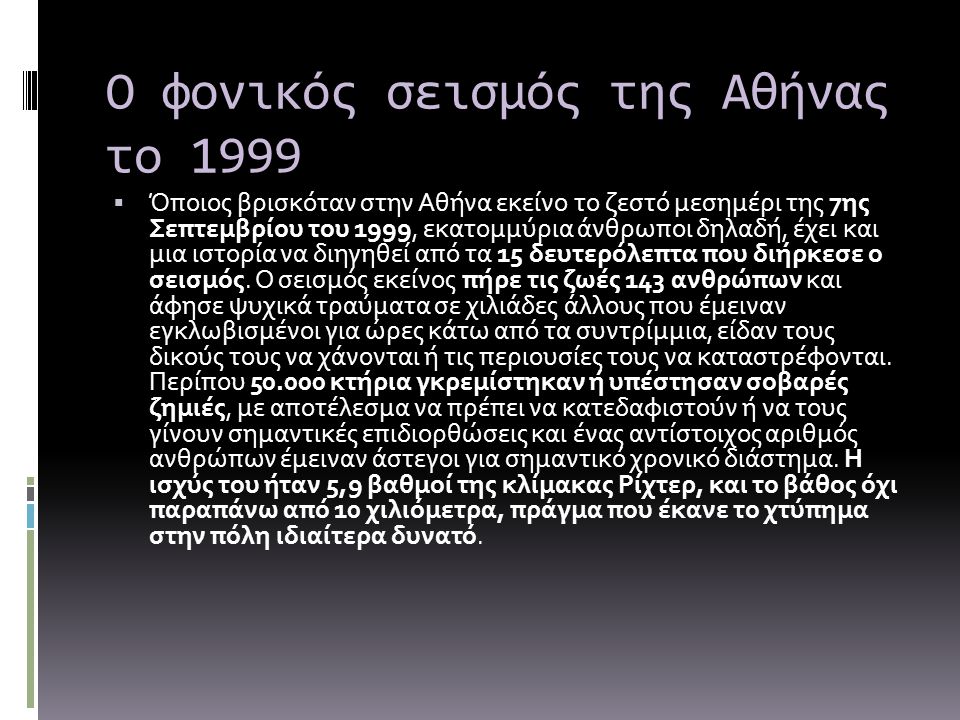 Ο φονικός σεισμός της Αθήνας το 1999