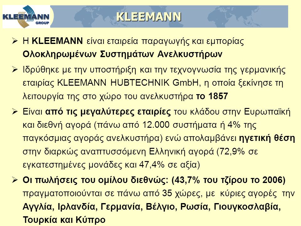 KLEEMANN Η KLEEMANN είναι εταιρεία παραγωγής και εμπορίας Ολοκληρωμένων Συστημάτων Ανελκυστήρων.