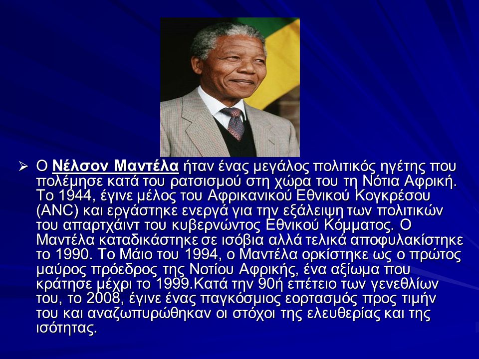 Ο Νέλσον Μαντέλα ήταν ένας μεγάλος πολιτικός ηγέτης που πολέμησε κατά του ρατσισμού στη χώρα του τη Νότια Αφρική.