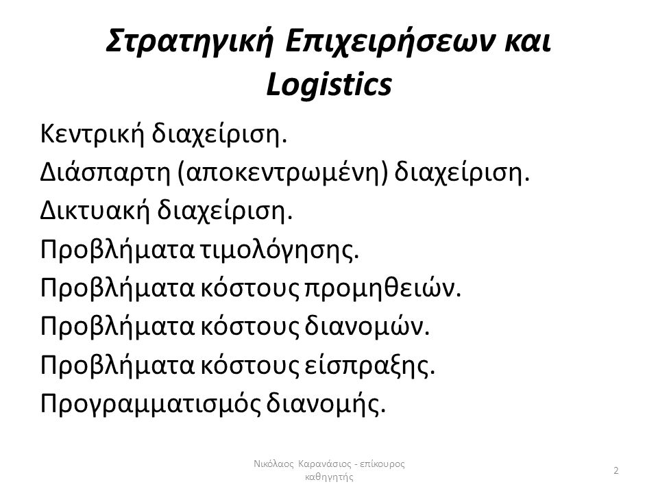 Στρατηγική Επιχειρήσεων και Logistics