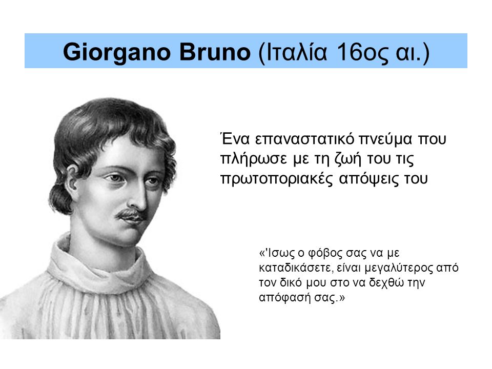 Giorgano Bruno (Ιταλία 16ος αι.)