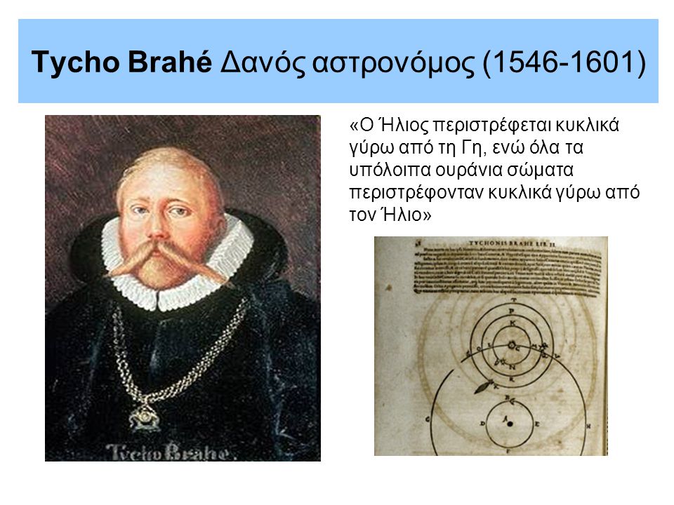 Tycho Brahé Δανός αστρονόμος ( )